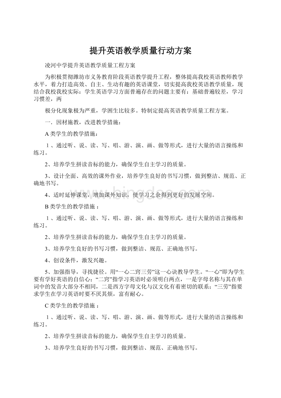 提升英语教学质量行动方案Word文档下载推荐.docx