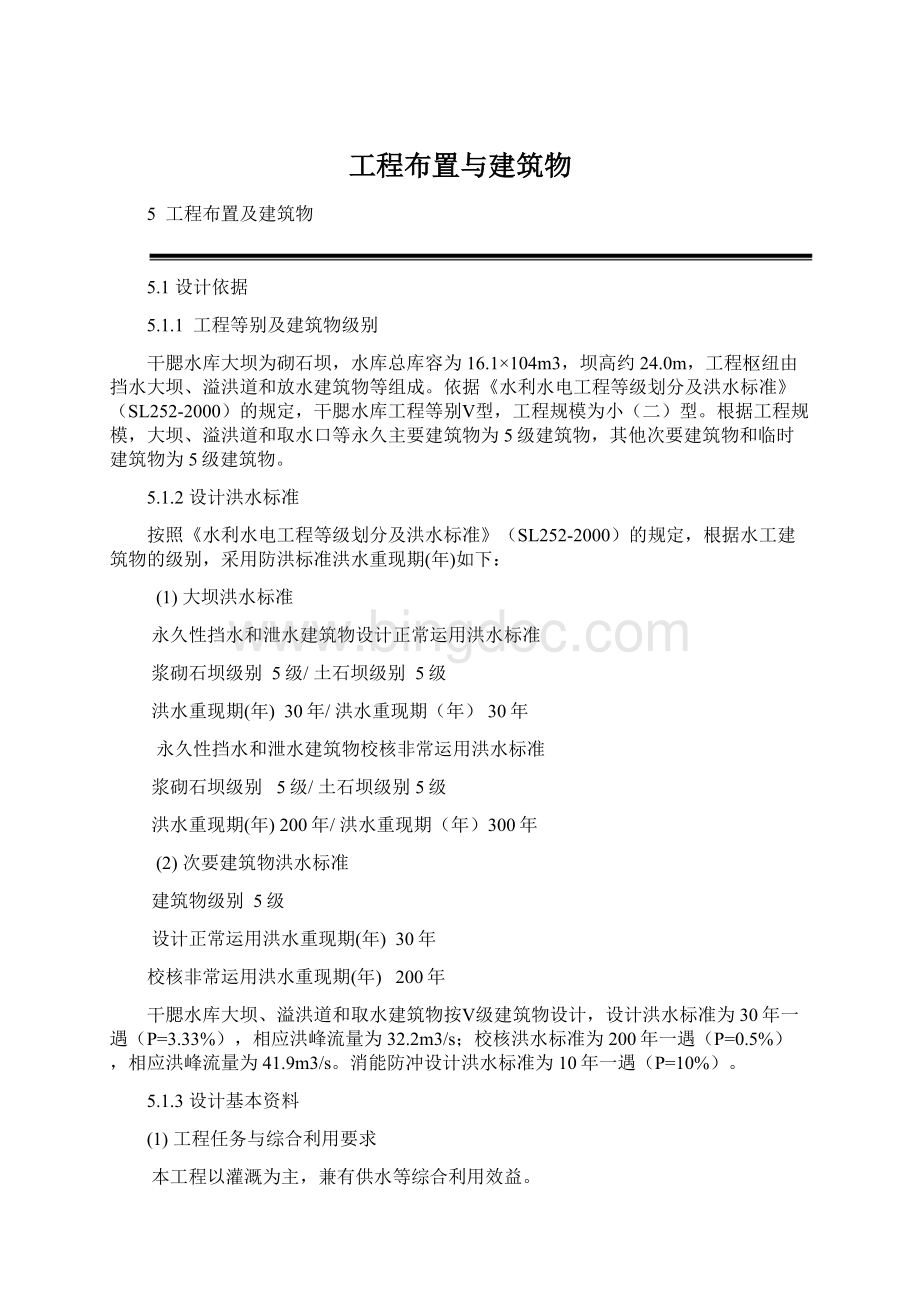 工程布置与建筑物Word文档格式.docx