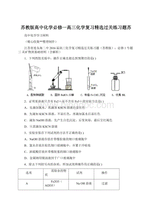 苏教版高中化学必修一高三化学复习精选过关练习题苏.docx