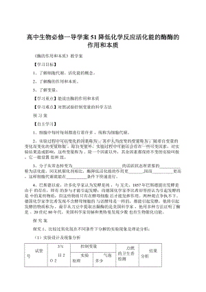 高中生物必修一导学案51降低化学反应活化能的酶酶的作用和本质Word文档格式.docx