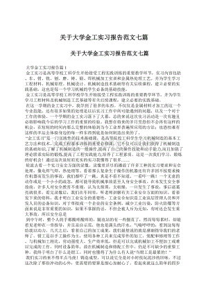 关于大学金工实习报告范文七篇.docx