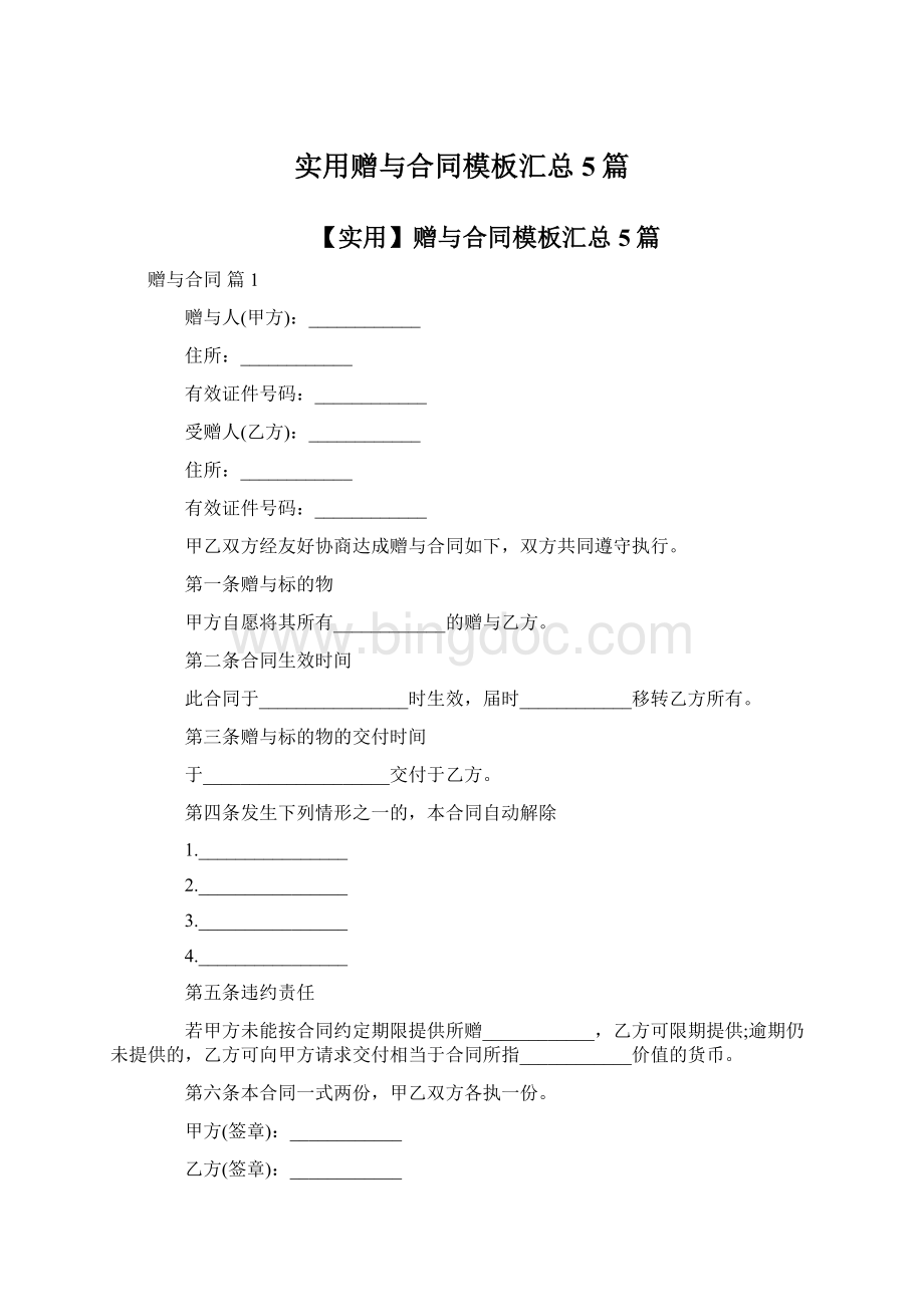 实用赠与合同模板汇总5篇Word格式.docx