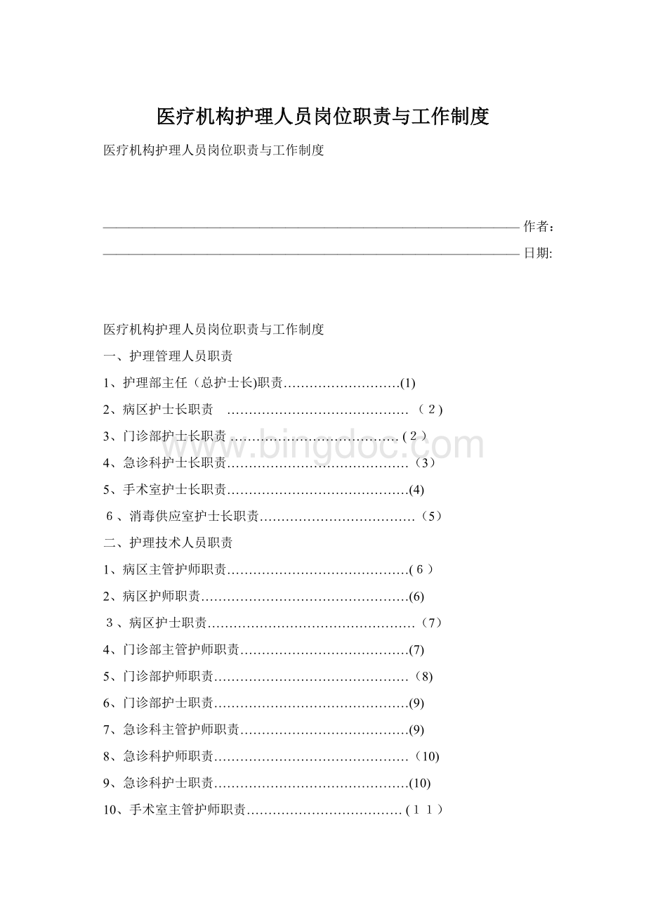 医疗机构护理人员岗位职责与工作制度Word文档下载推荐.docx_第1页