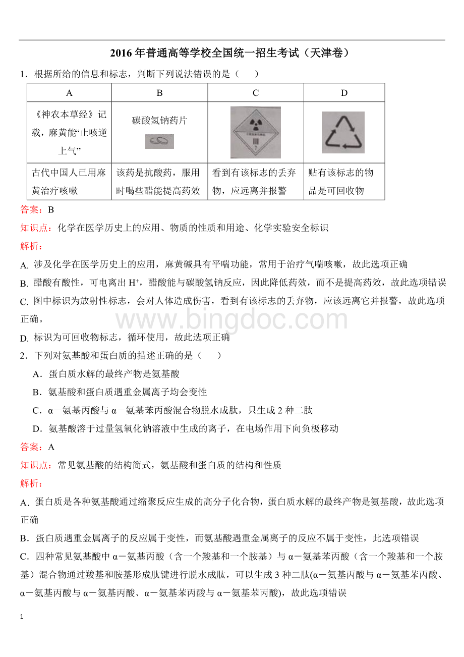 普通高等学校全国统一招生考试天津卷试题解析.doc_第1页