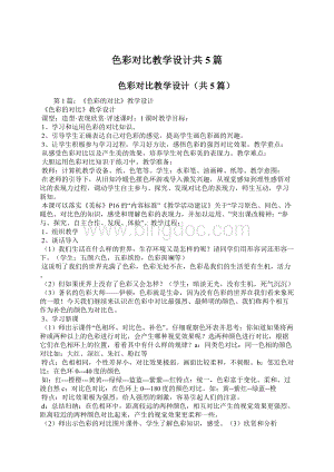 色彩对比教学设计共5篇Word文档格式.docx