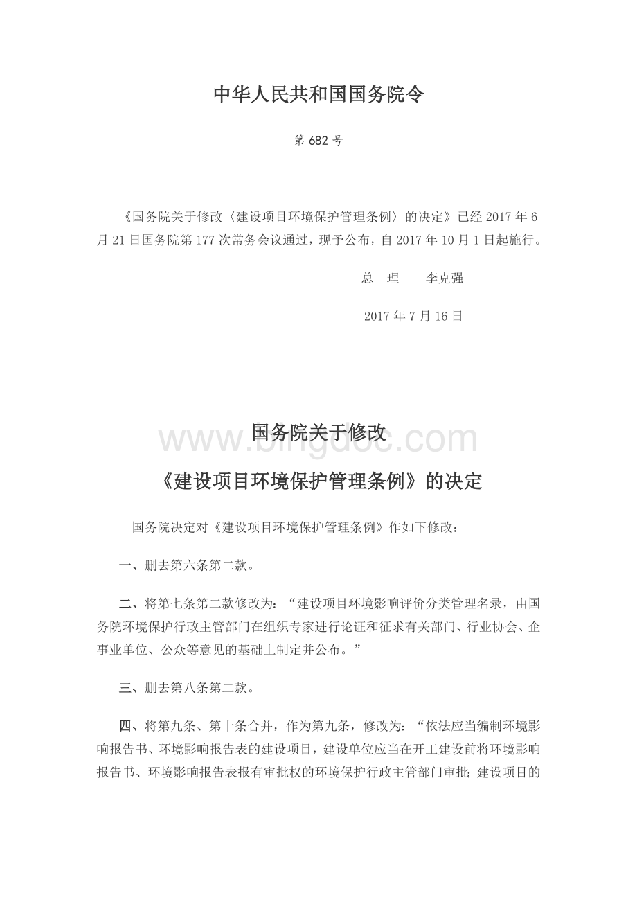 国务院关于修改〈建设项目环境保护管理条例〉的决定(中华人民共和国国务院令第682号令).docx