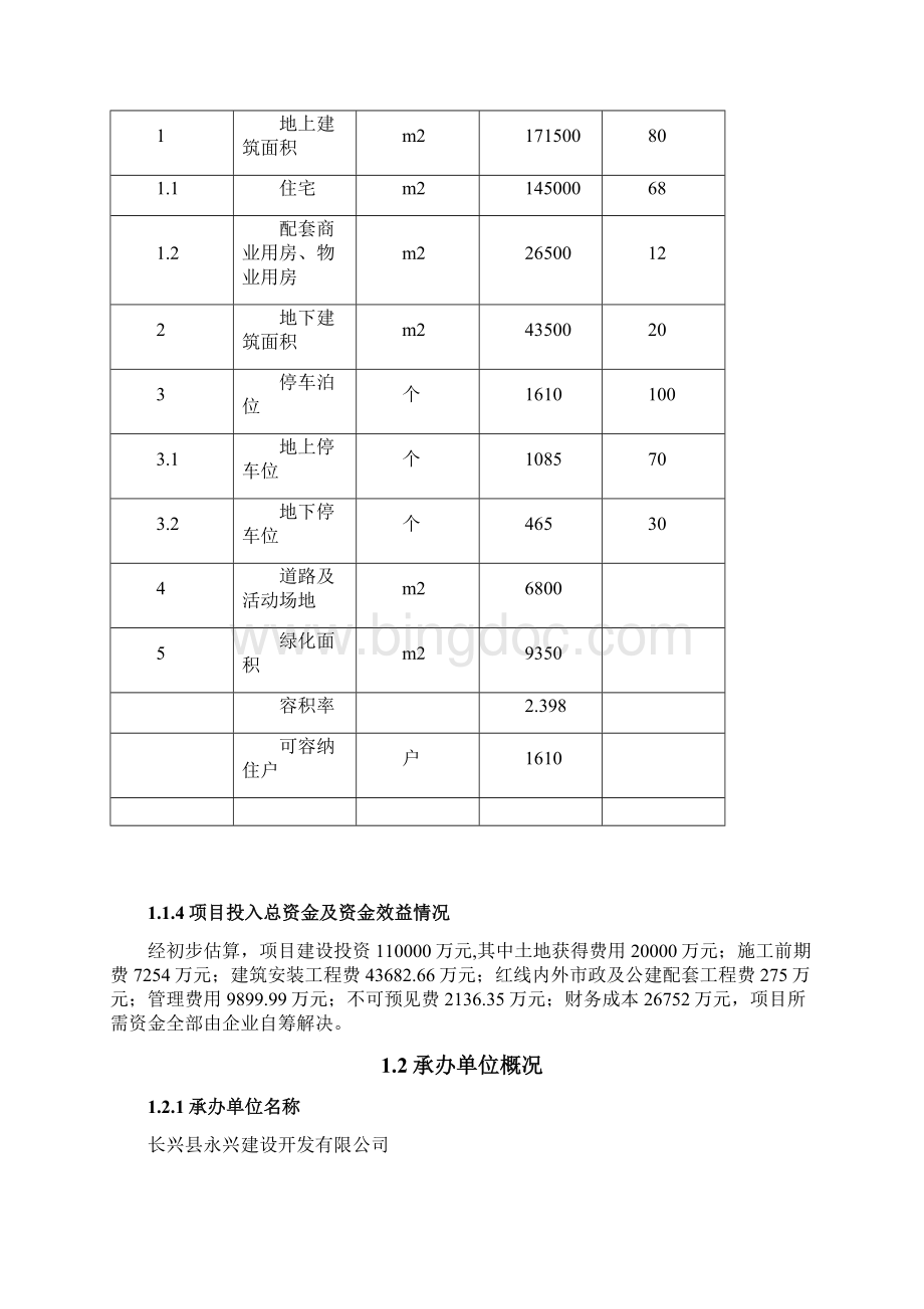 新丰花园棚户区改造工程建设项目可行性研究报告Word文档下载推荐.docx_第2页