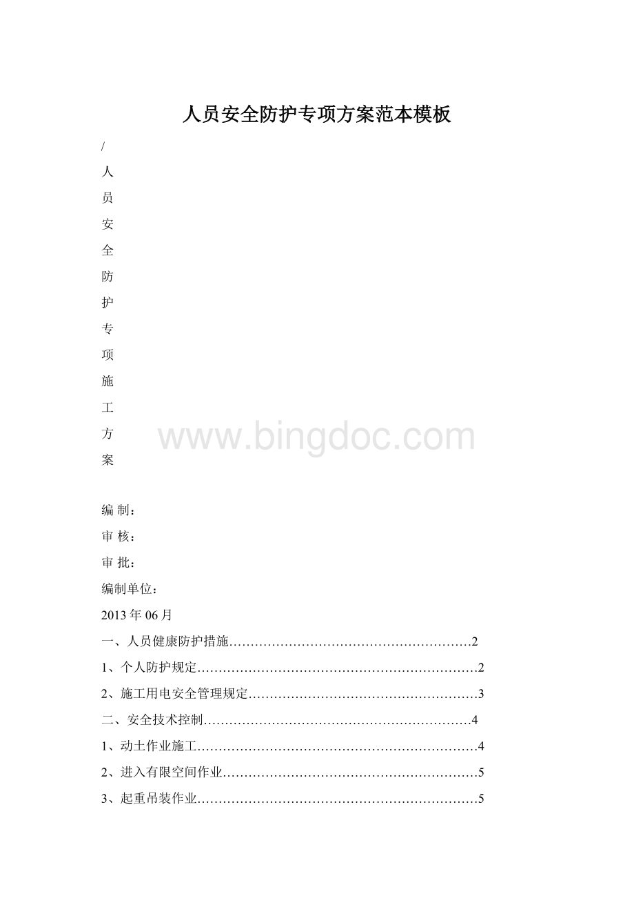 人员安全防护专项方案范本模板.docx