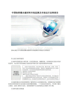 中国钕铁硼永磁材料市场监测及市场运行态势报告文档格式.docx