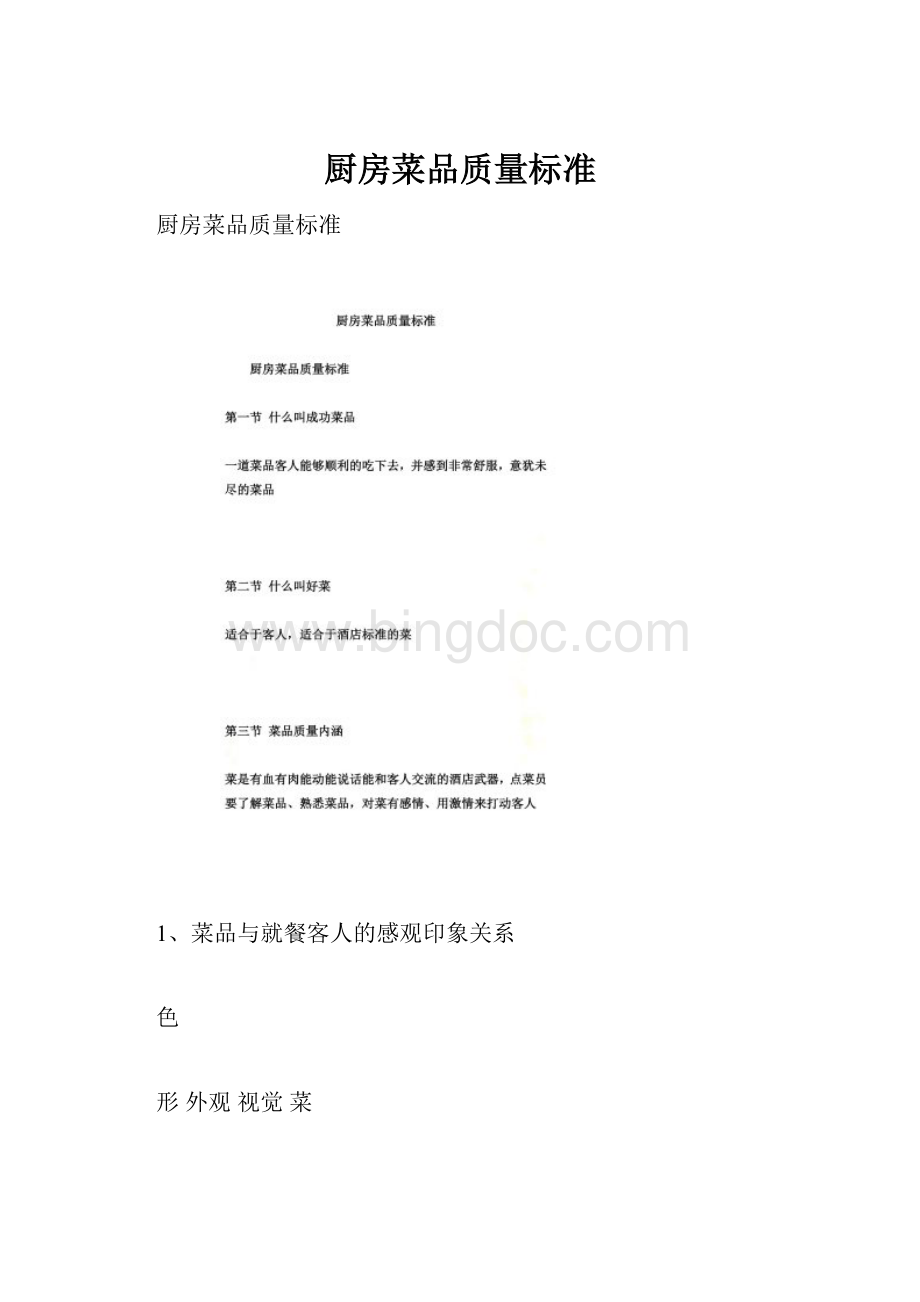 厨房菜品质量标准Word文件下载.docx_第1页