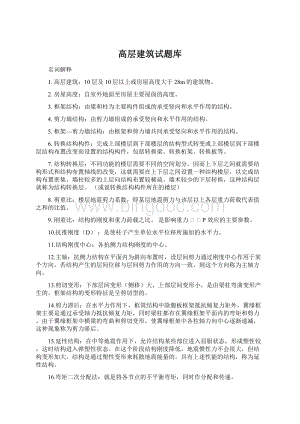 高层建筑试题库Word格式文档下载.docx