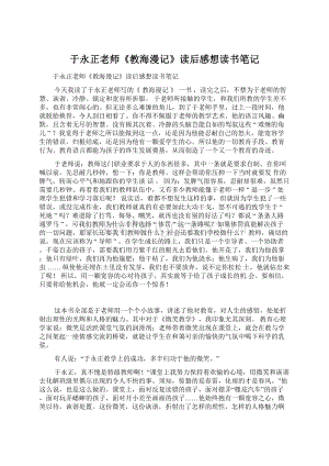 于永正老师《教海漫记》读后感想读书笔记Word文档下载推荐.docx