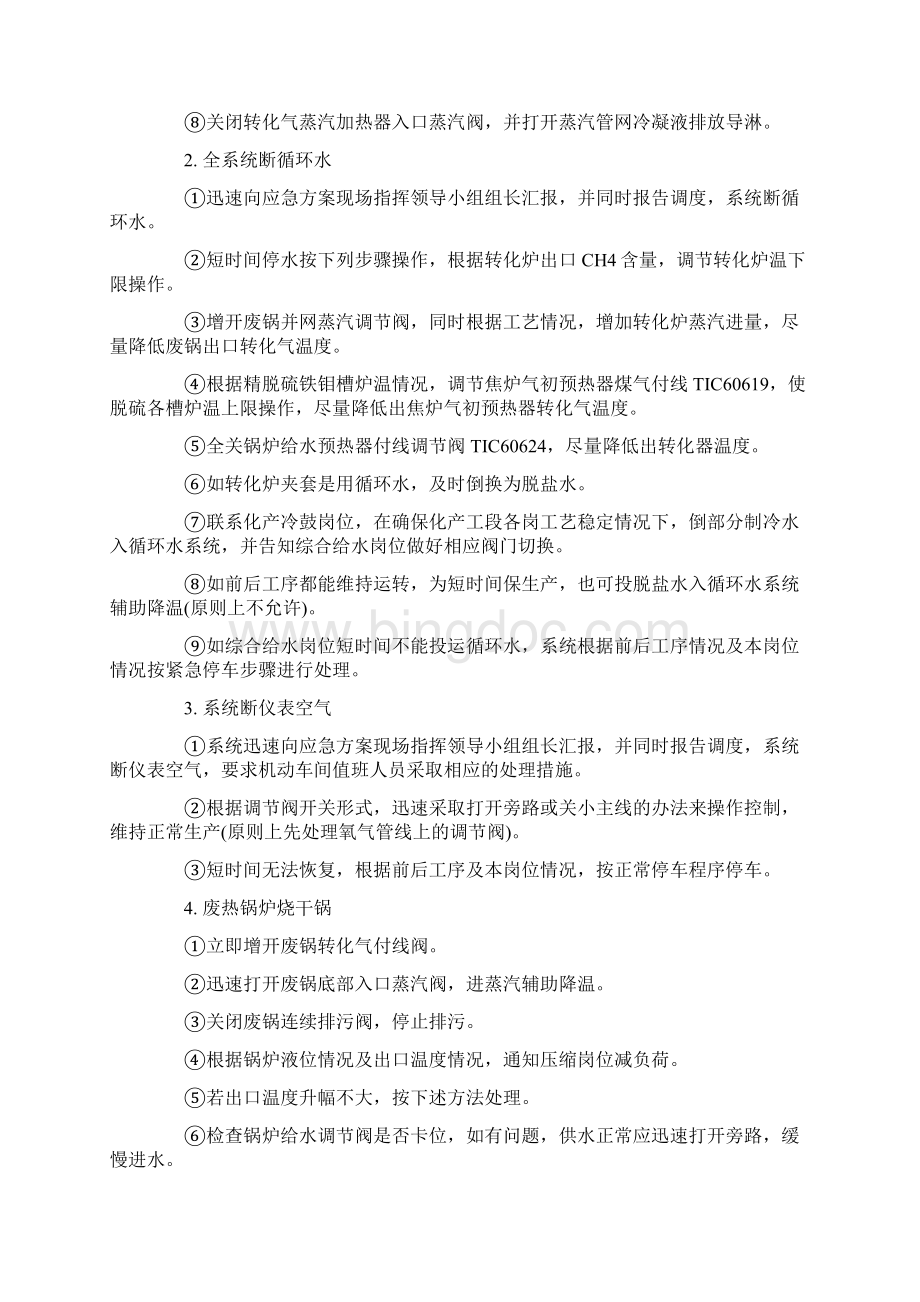 关于化工事故的现场应急处置方法Word格式文档下载.docx_第3页