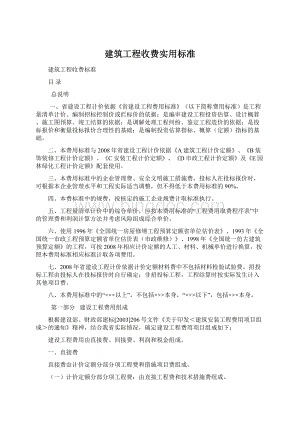 建筑工程收费实用标准.docx