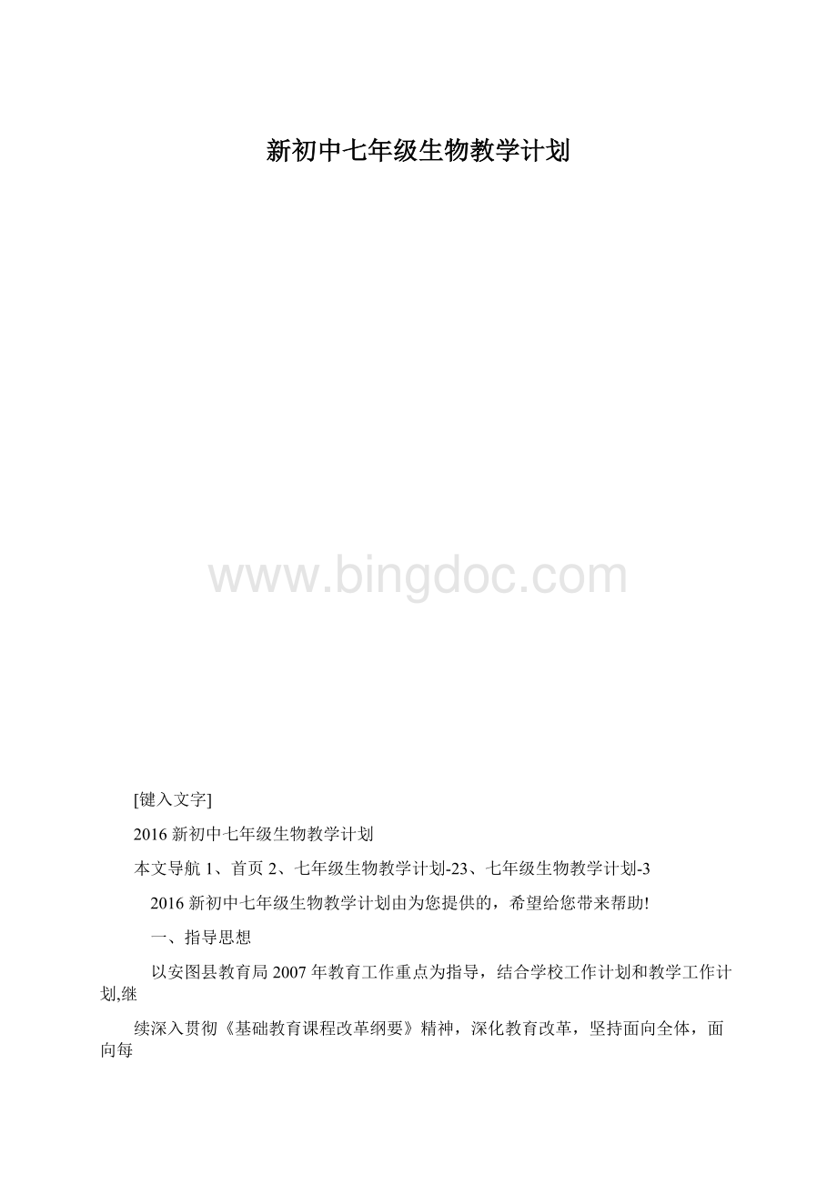 新初中七年级生物教学计划.docx