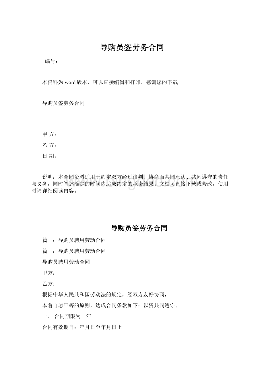 导购员签劳务合同Word格式.docx_第1页