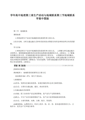 学年高中地理第三章生产活动与地域联系第三节地域联系学案中图版.docx