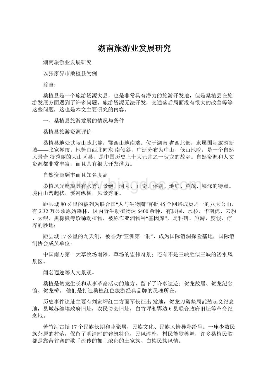 湖南旅游业发展研究.docx_第1页