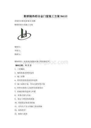 断桥隔热铝合金门窗施工方案56113.docx