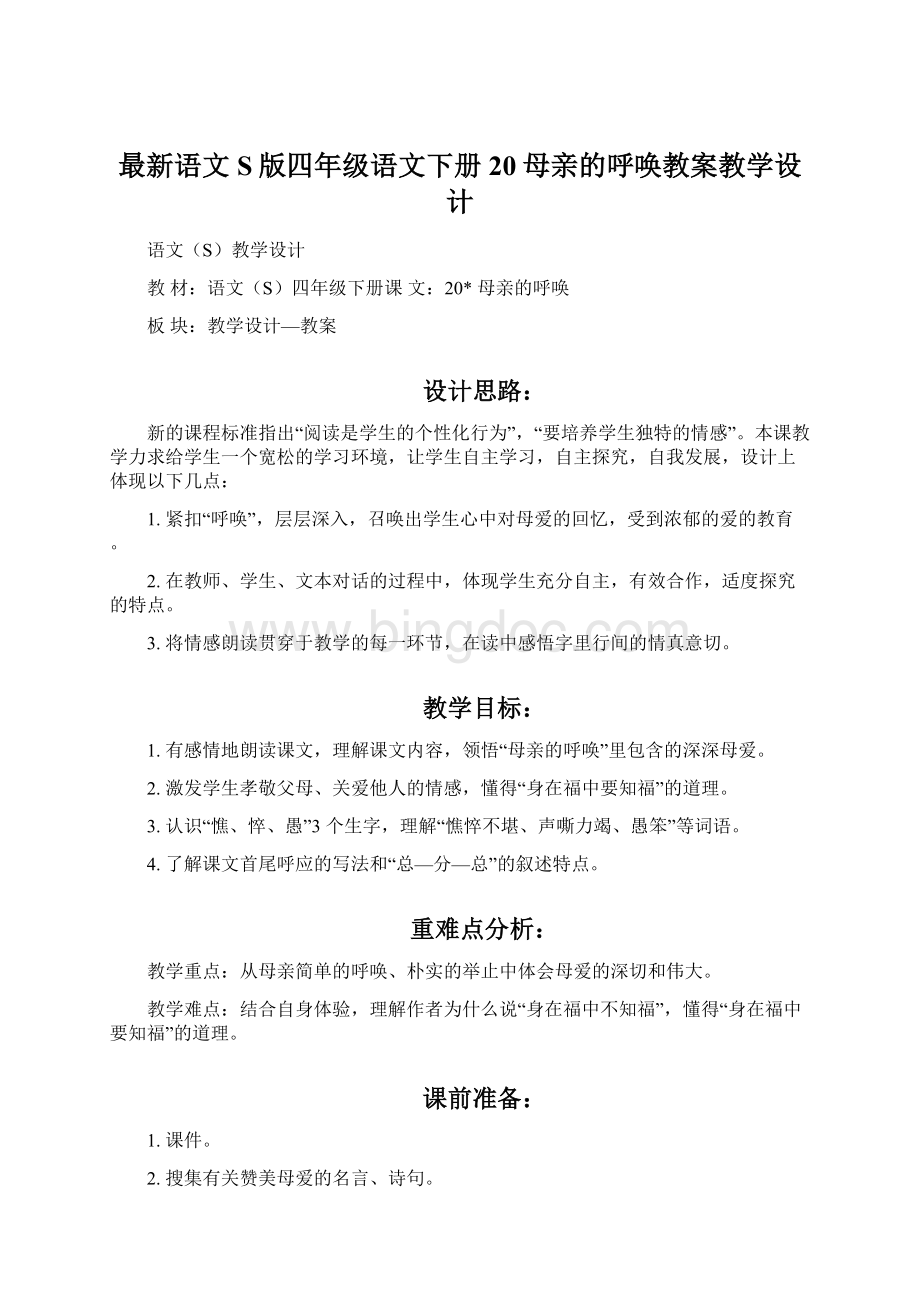 最新语文S版四年级语文下册20母亲的呼唤教案教学设计.docx_第1页