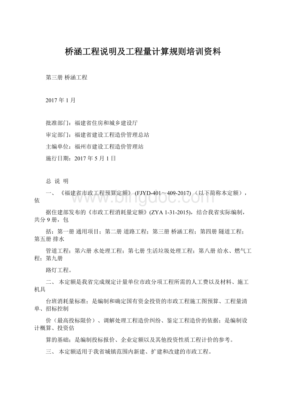 桥涵工程说明及工程量计算规则培训资料.docx_第1页