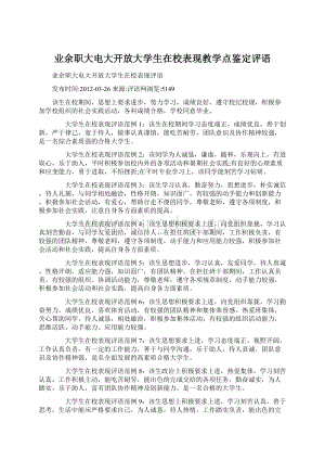 业余职大电大开放大学生在校表现教学点鉴定评语文档格式.docx