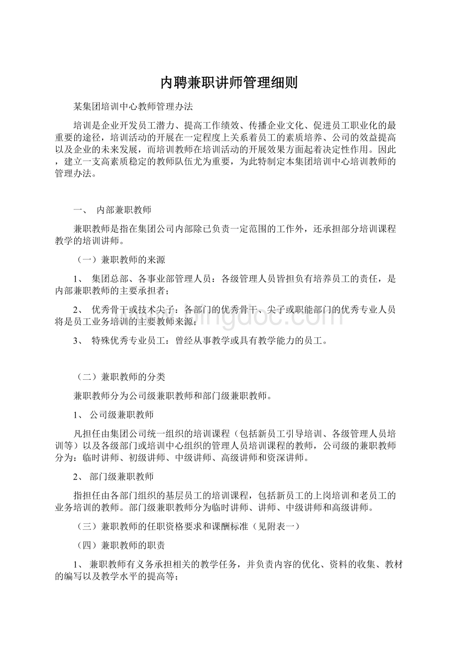 内聘兼职讲师管理细则.docx