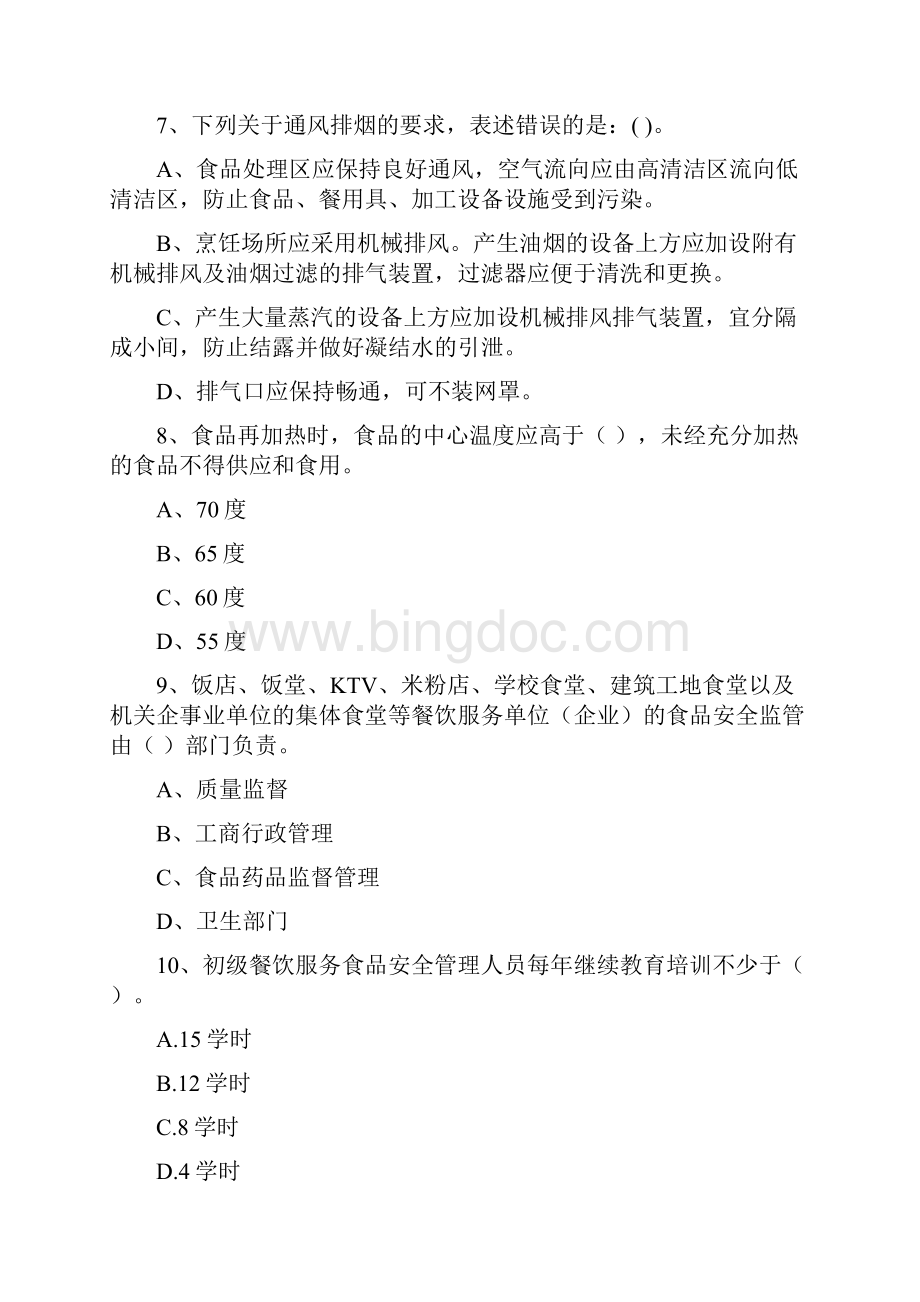 食品安全监管员专业知识综合练习试题 附答案Word文档下载推荐.docx_第3页