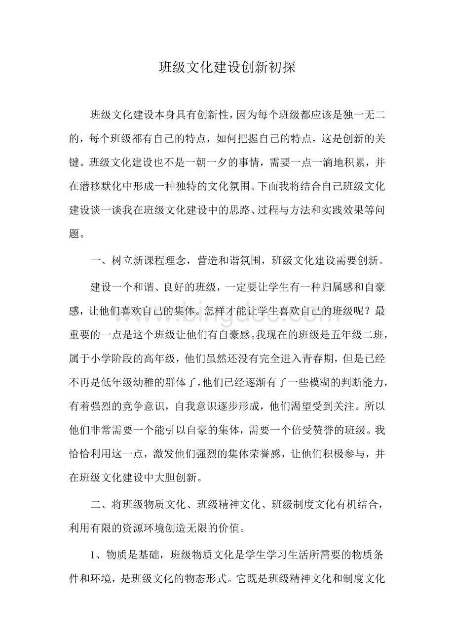 班级文化建设创新初探Word文档下载推荐.doc