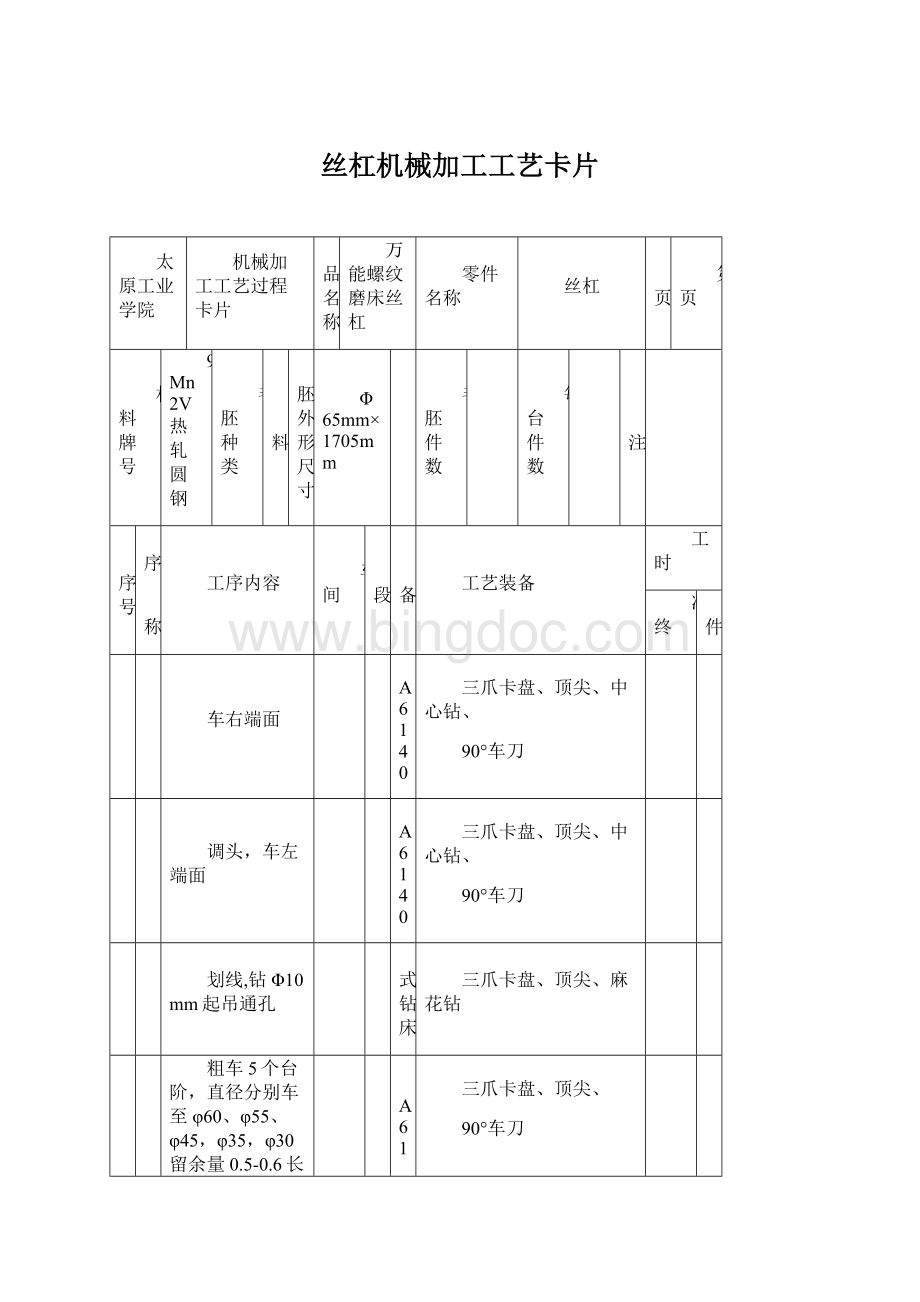 丝杠机械加工工艺卡片Word文件下载.docx