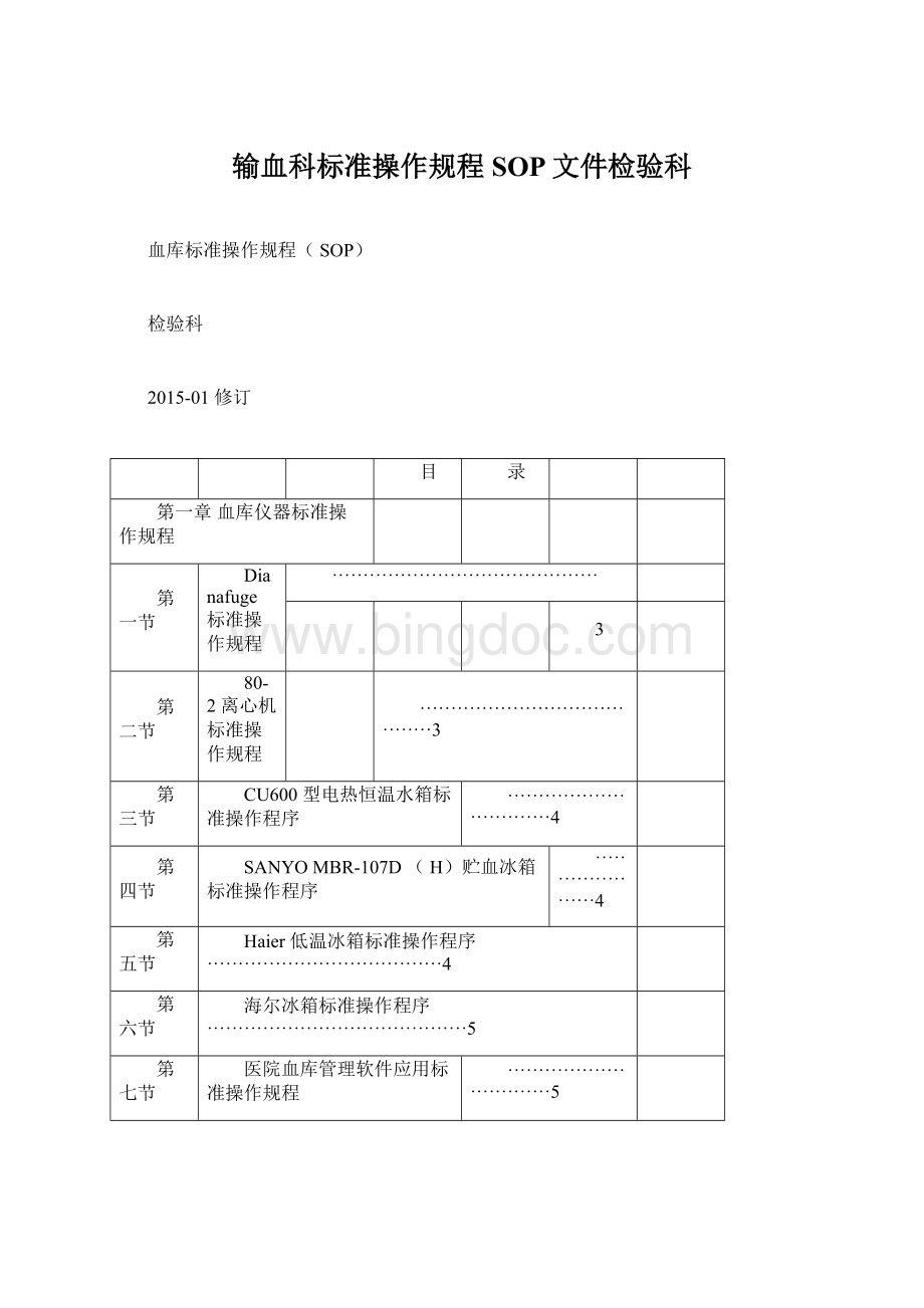 输血科标准操作规程SOP文件检验科Word格式.docx_第1页