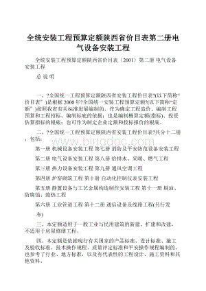 全统安装工程预算定额陕西省价目表第二册电气设备安装工程文档格式.docx