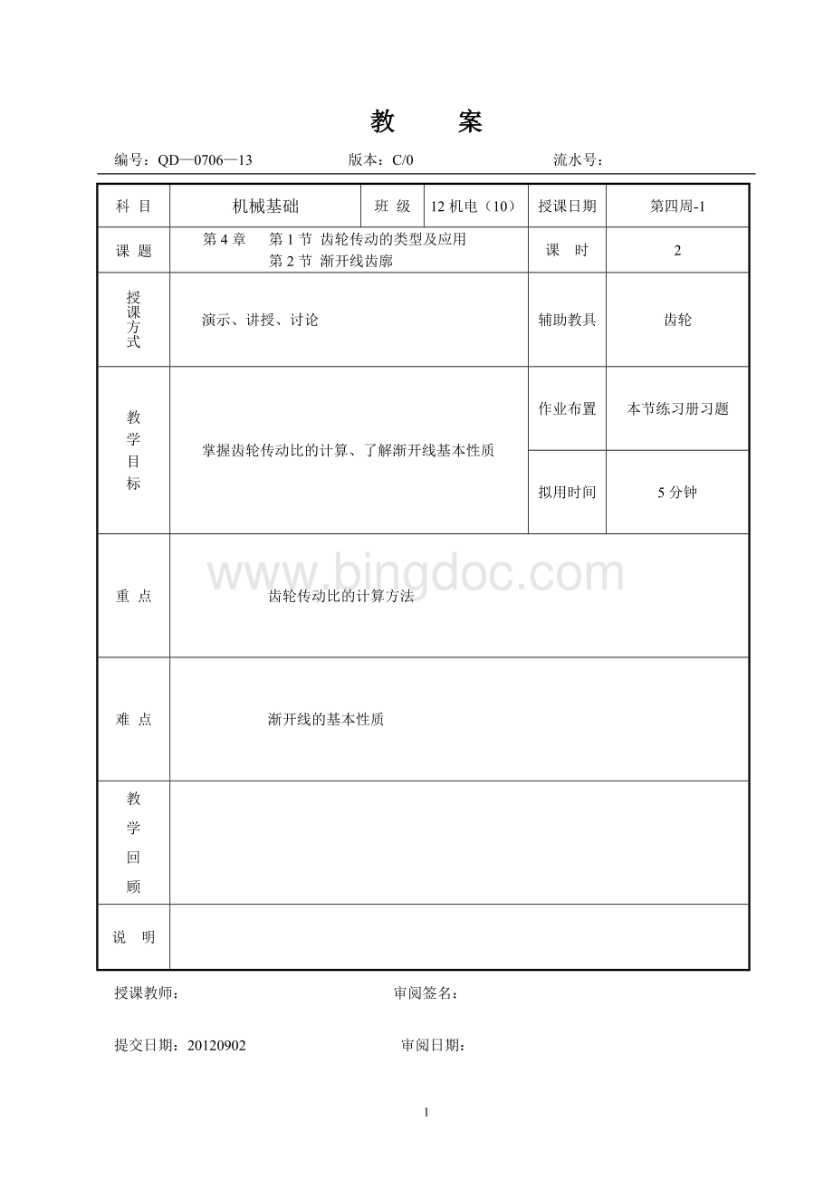 《机械基础》齿轮传动.doc_第1页