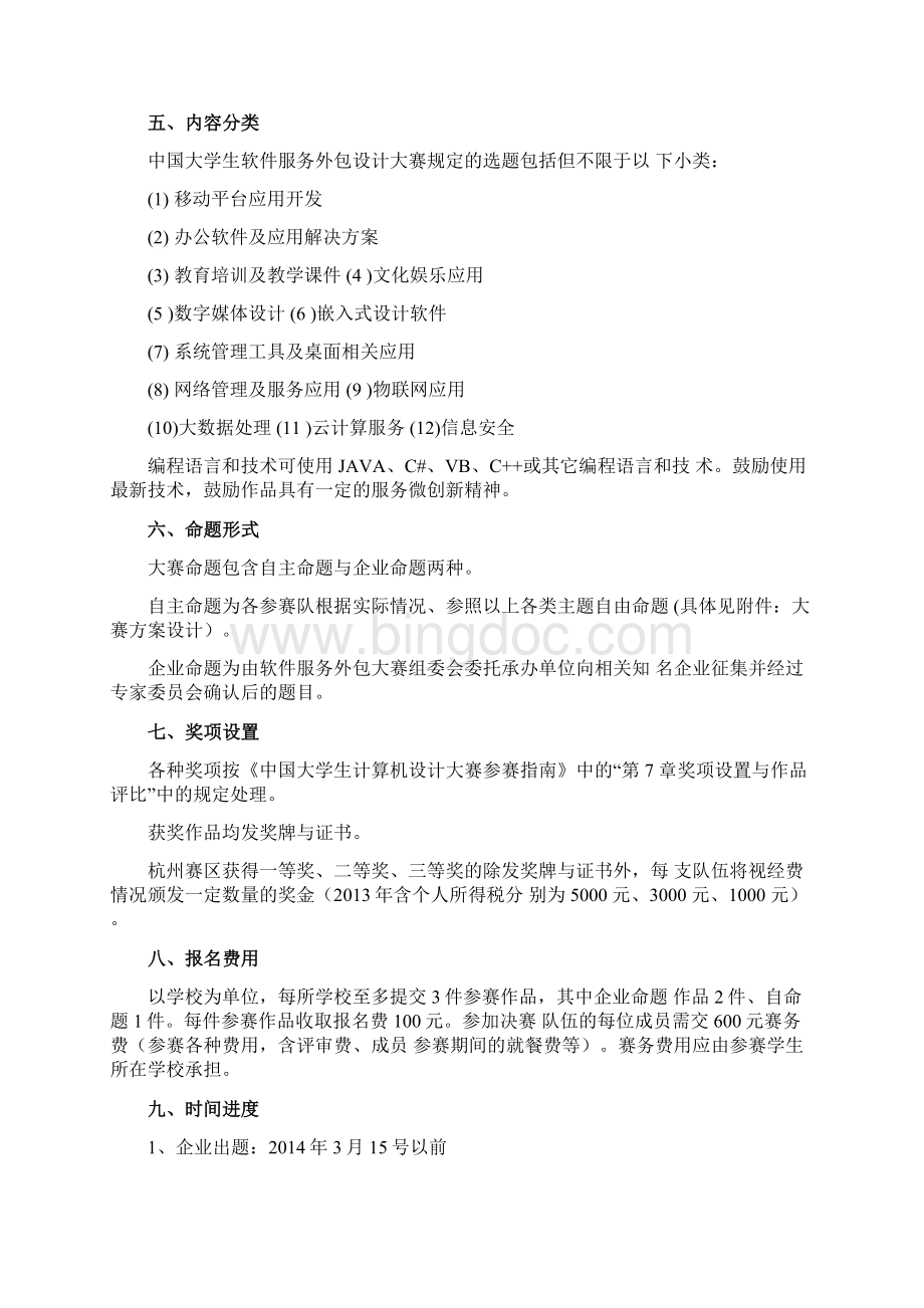 第二届中国大学生软件服务外包大赛 参赛手册Word格式文档下载.docx_第3页