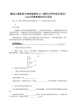 精选人教版高中地理选修四21《城市空间形态及变化》word学案地理知识点总结.docx