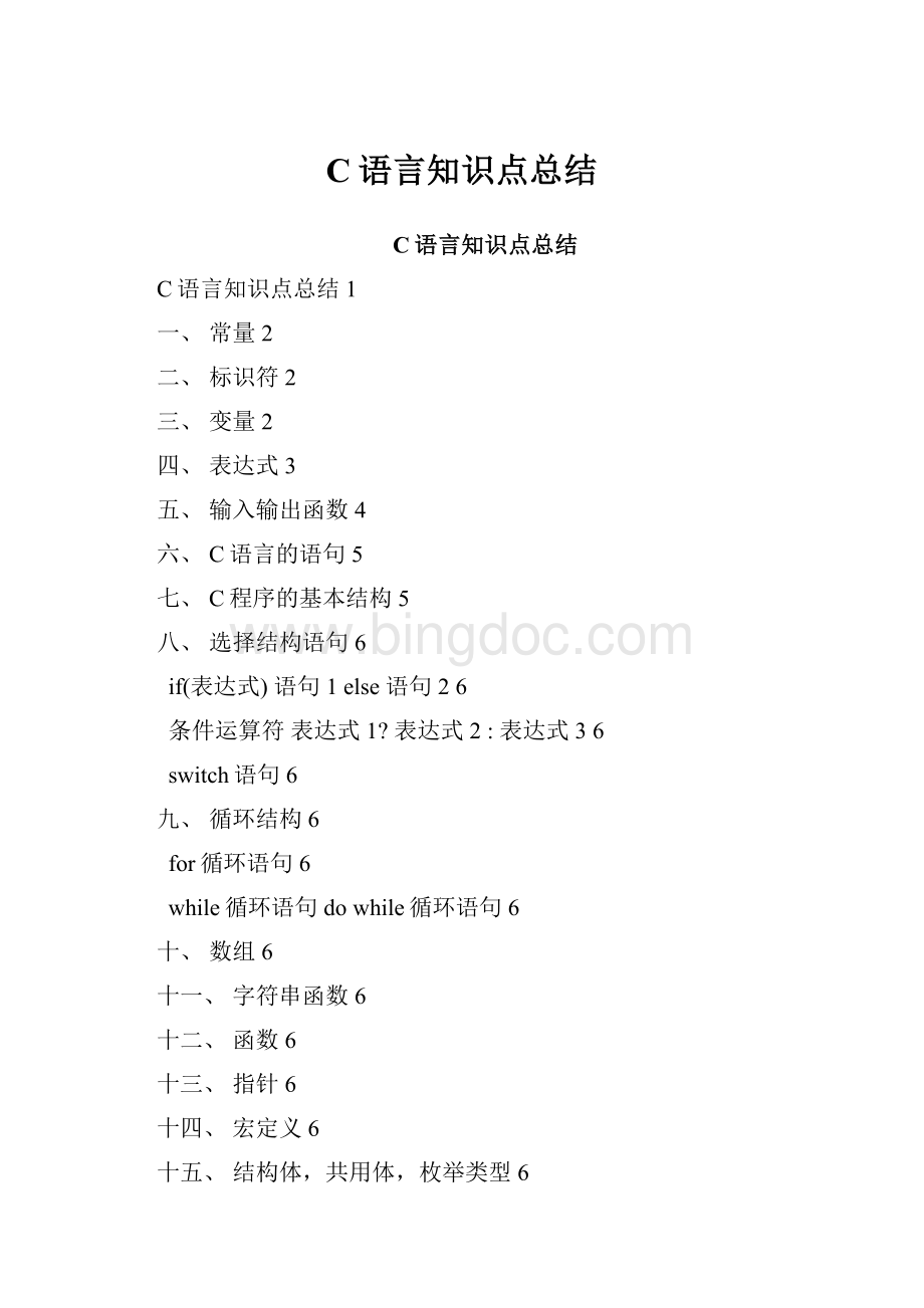 C语言知识点总结Word文件下载.docx