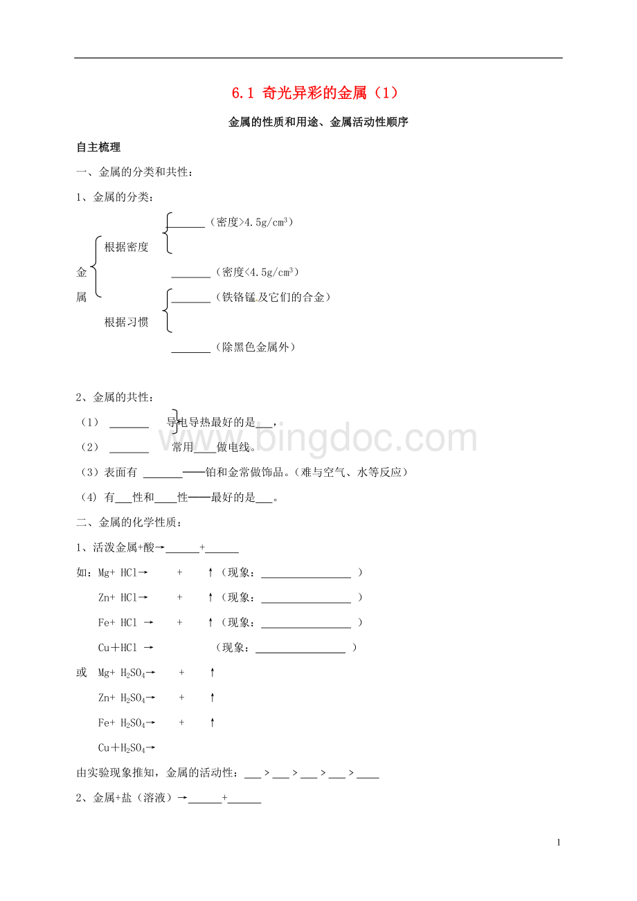 上海市崇明区横沙乡九年级化学下册6.1奇光异彩的金属(1)校本作业沪教版课件.doc_第1页