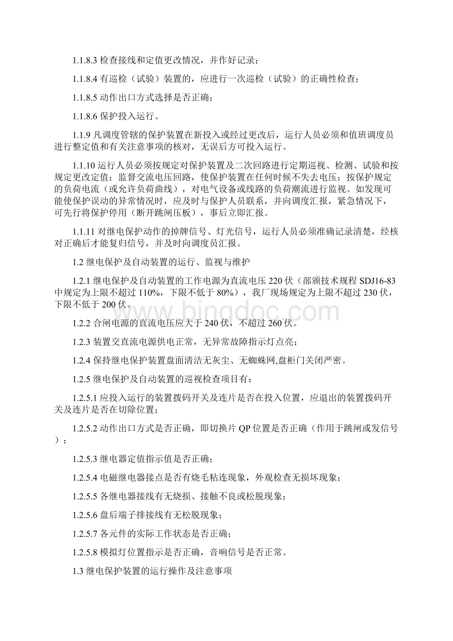 继电保护及自动装置运行规程.docx_第2页