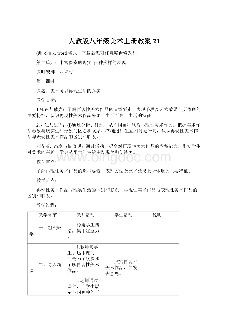 人教版八年级美术上册教案21.docx