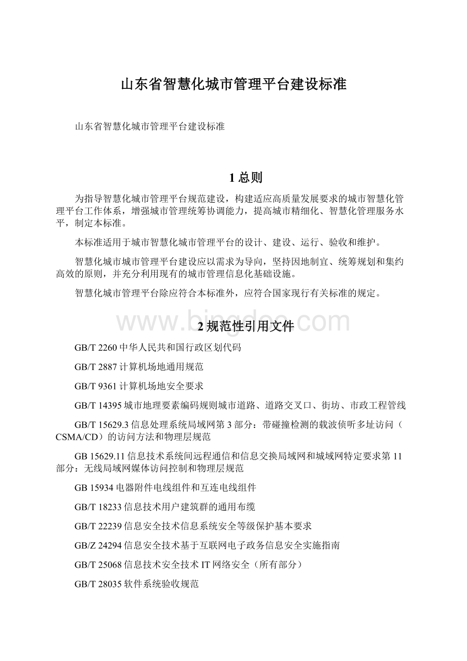 山东省智慧化城市管理平台建设标准Word文档下载推荐.docx_第1页