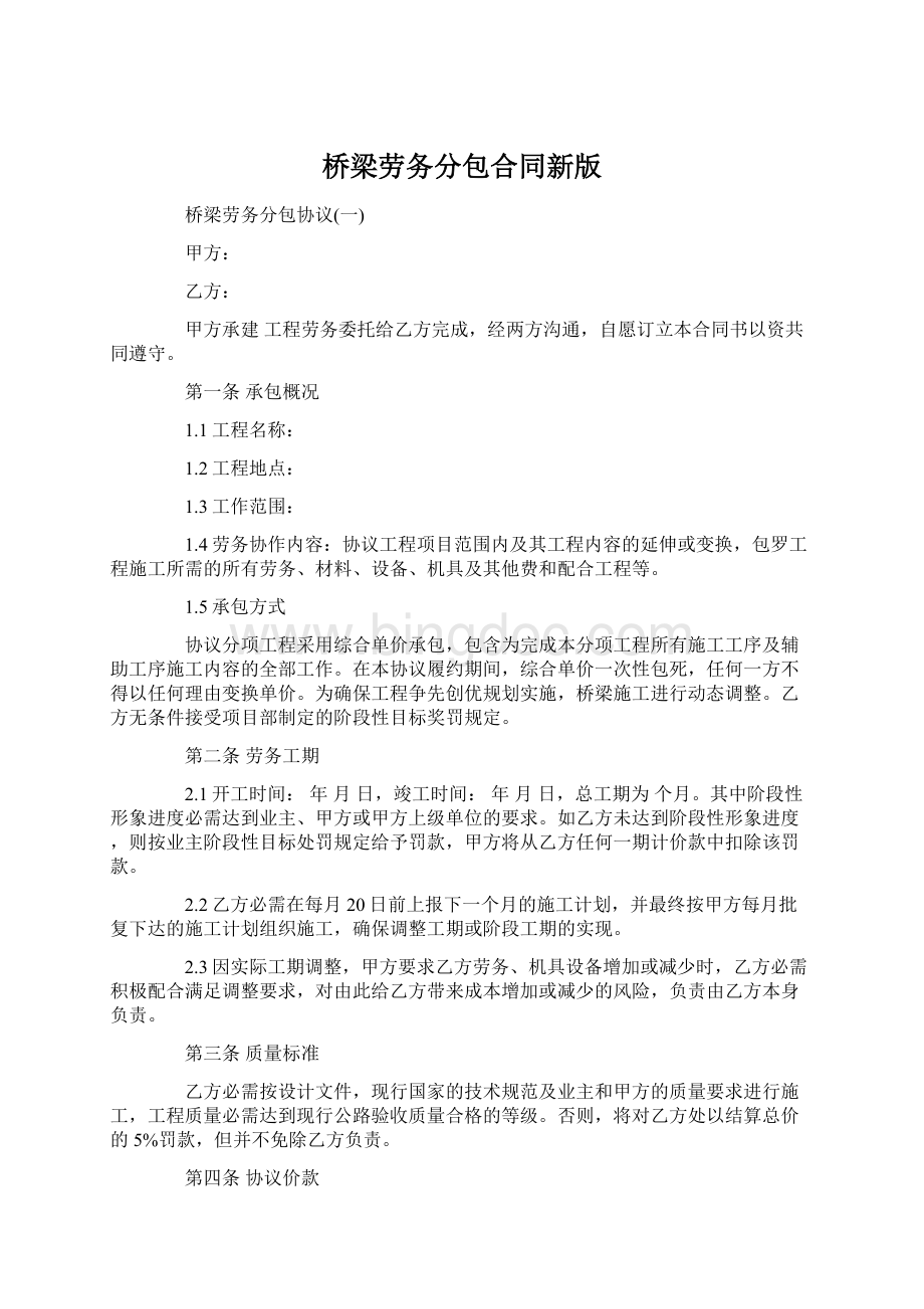 桥梁劳务分包合同新版Word格式.docx