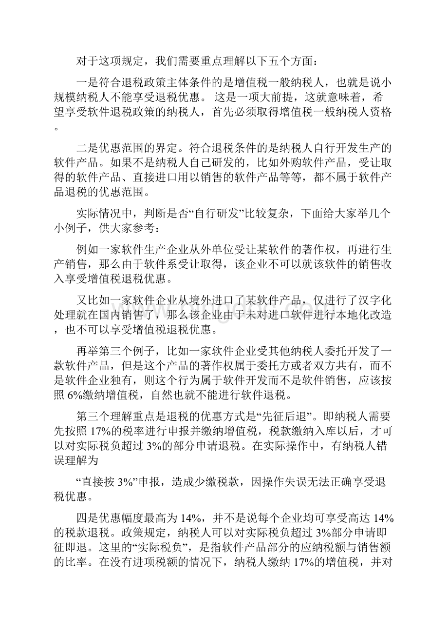 软件产品增值税退税政策解读解读Word文档格式.docx_第2页