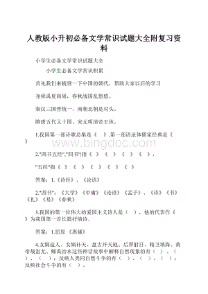 人教版小升初必备文学常识试题大全附复习资料Word文档格式.docx