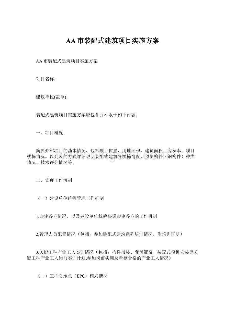 AA市装配式建筑项目实施方案文档格式.docx