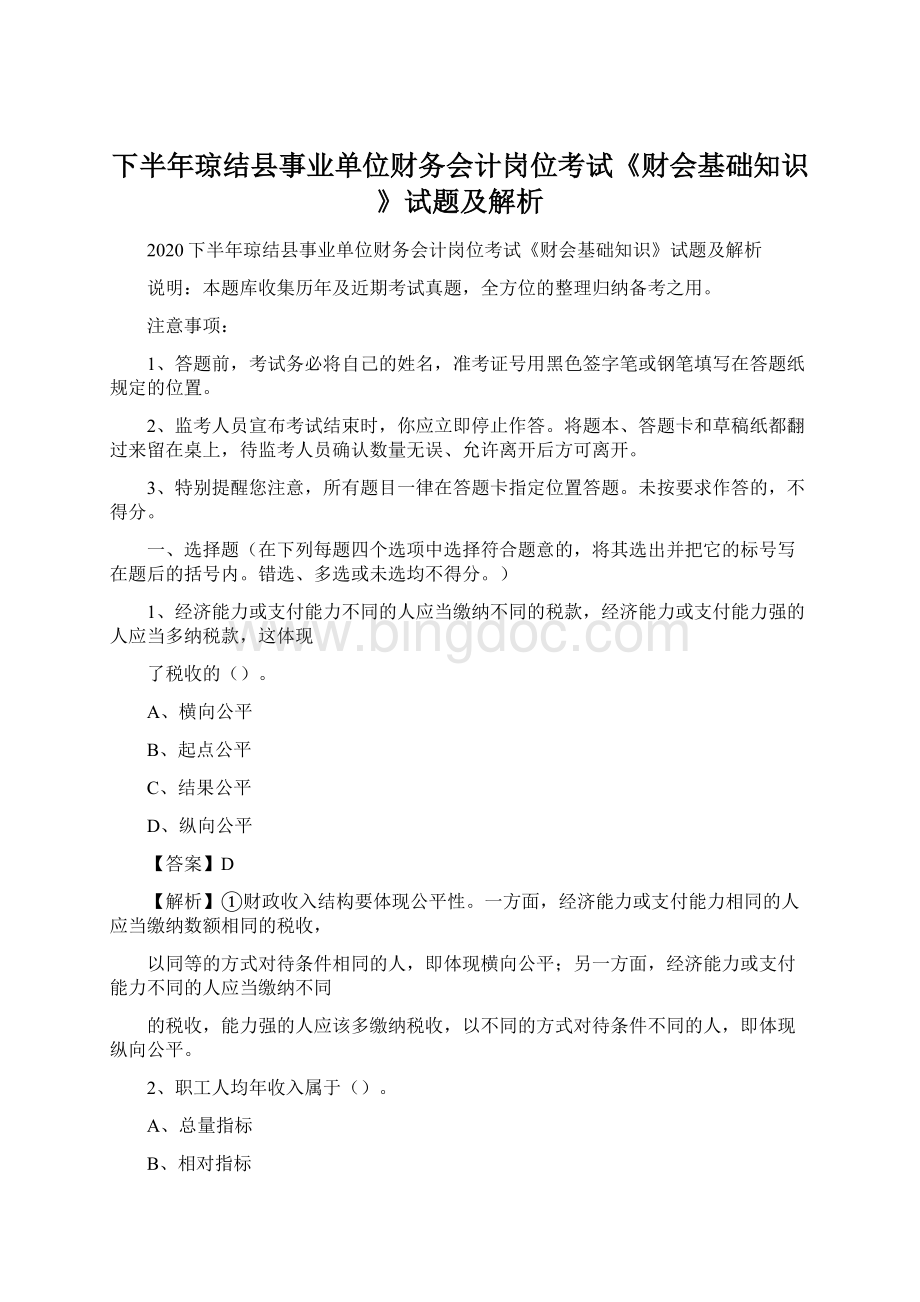 下半年琼结县事业单位财务会计岗位考试《财会基础知识》试题及解析Word格式文档下载.docx