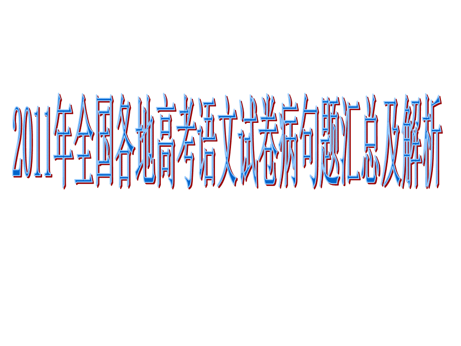 深圳宝安区一中2012届高三语文复习课件：2011年全国各地高考语文试卷病句题汇总及解析.ppt