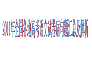 深圳宝安区一中2012届高三语文复习课件：2011年全国各地高考语文试卷病句题汇总及解析PPT文档格式.ppt