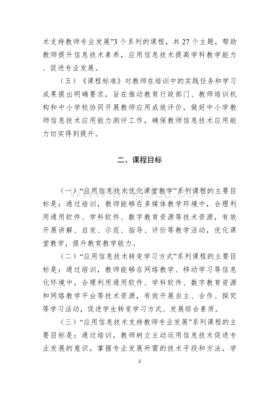 中小学教师信息技术应用能力培训课程标准(试行)Word文档格式.doc_第2页