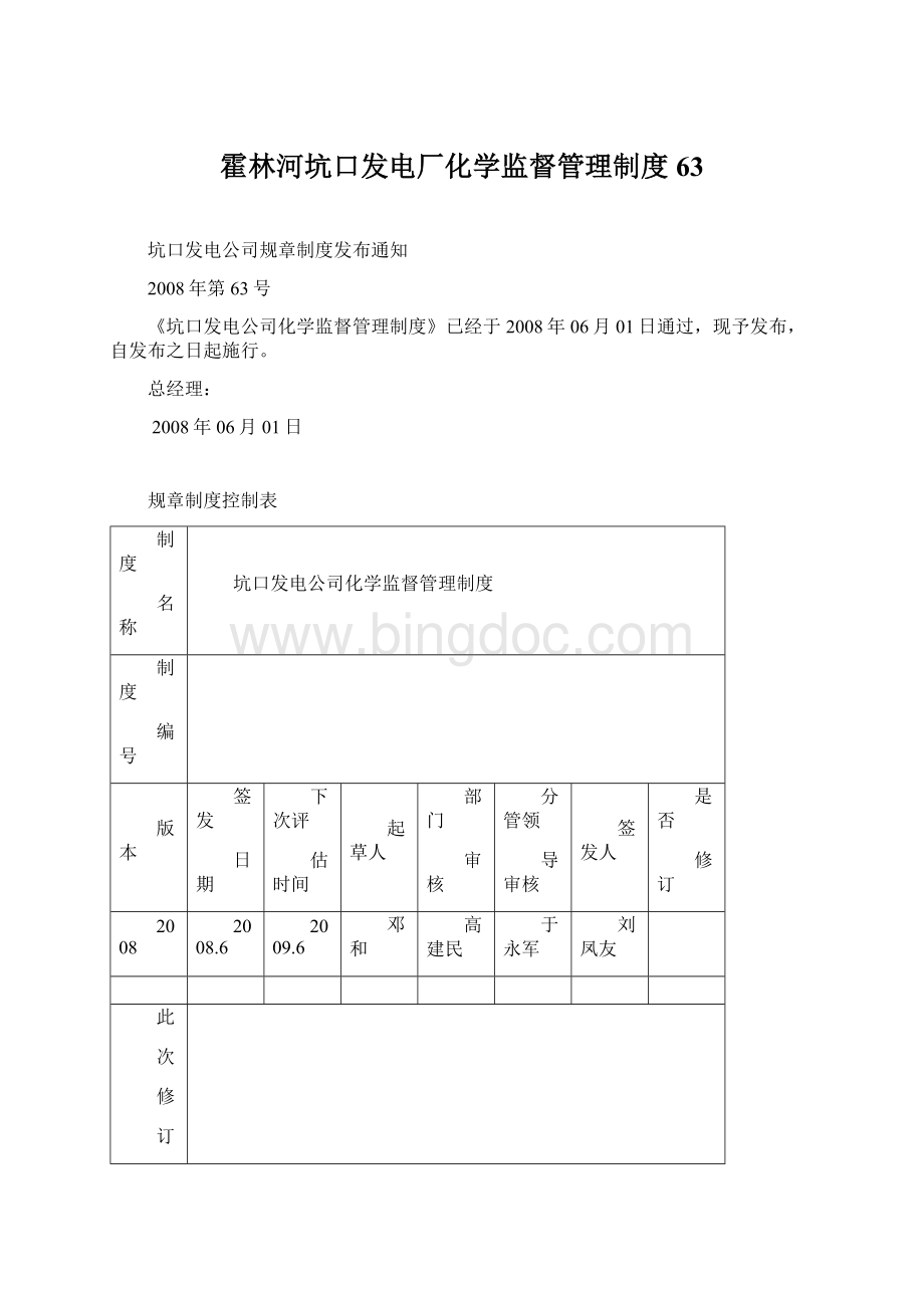 霍林河坑口发电厂化学监督管理制度63.docx