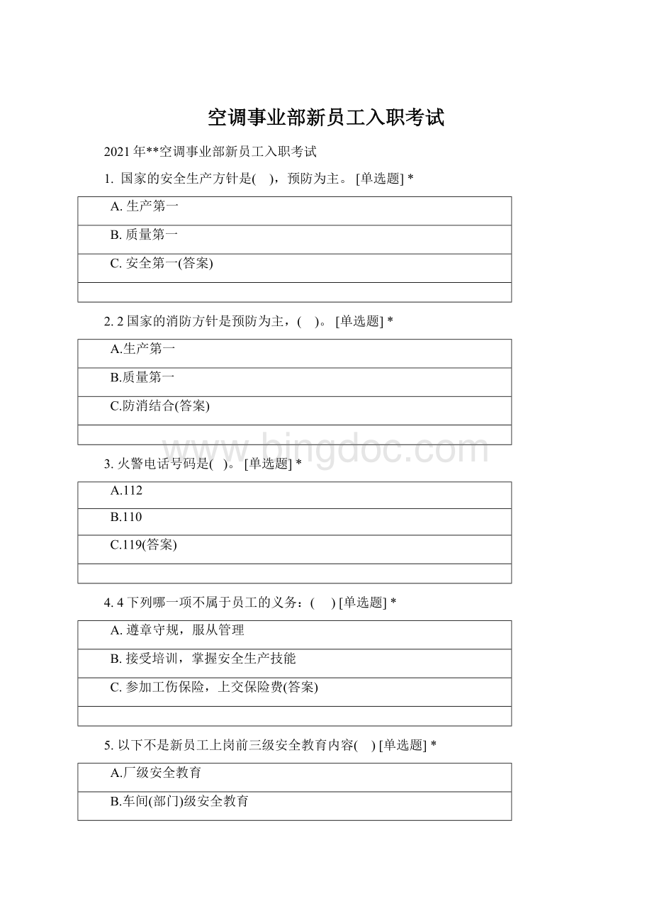 空调事业部新员工入职考试文档格式.docx_第1页
